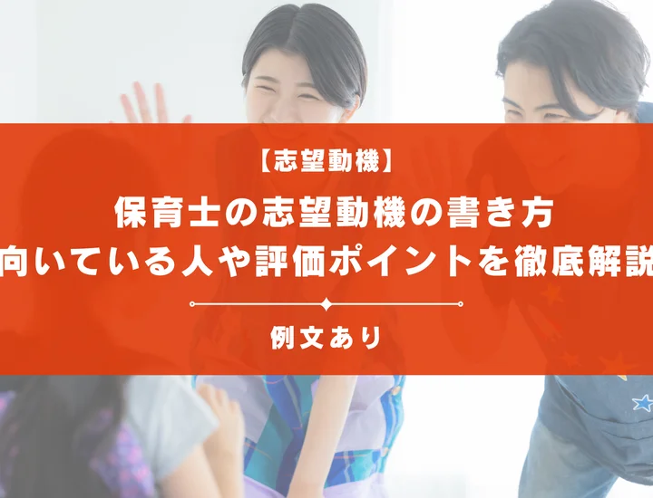 保育士の志望動機の書き方は？向いている人や例文も紹介！